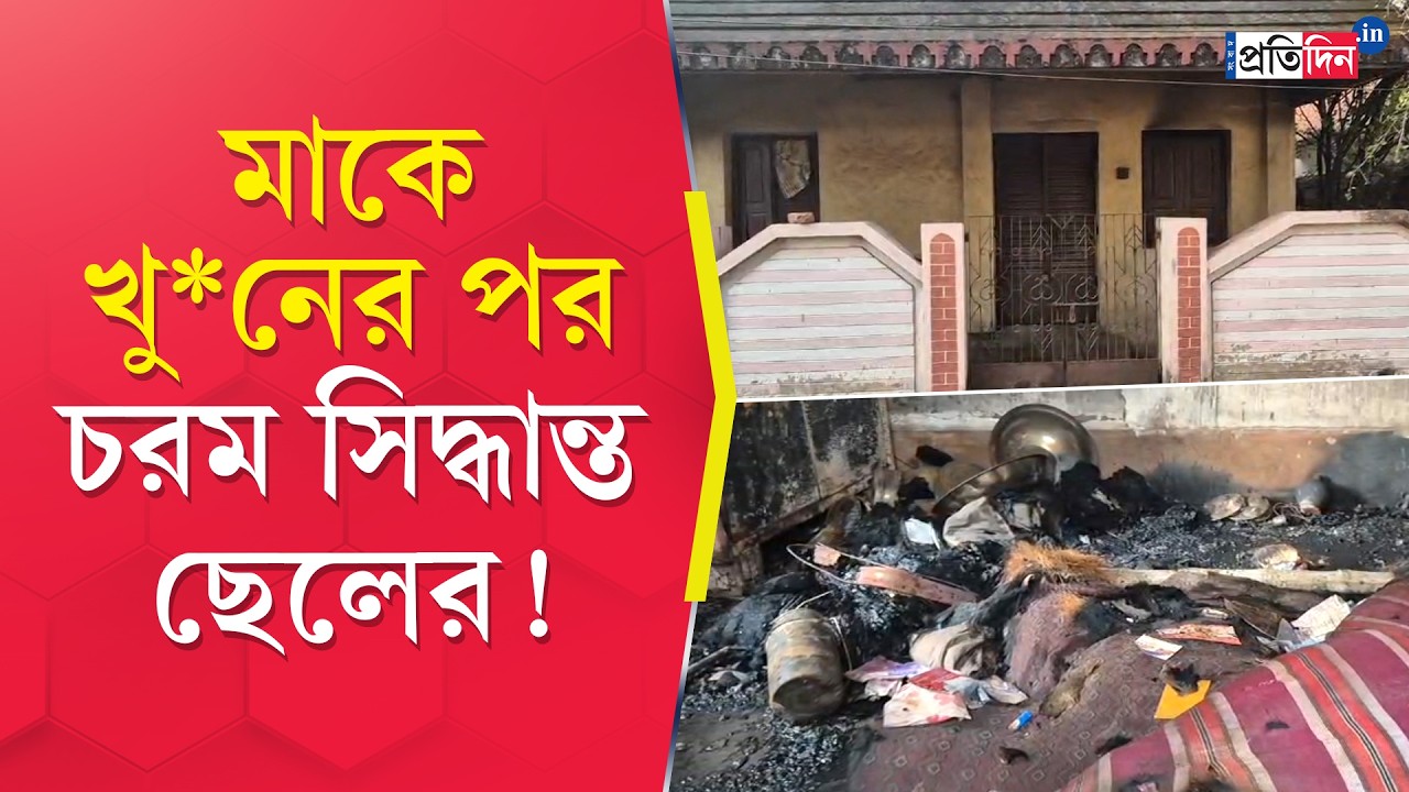 Asansol News | মাকে খু*ন করে চরম সিদ্ধান্ত ছেলের! আসানসোল কুলটির ঘটনায় চাঞ্চল্য