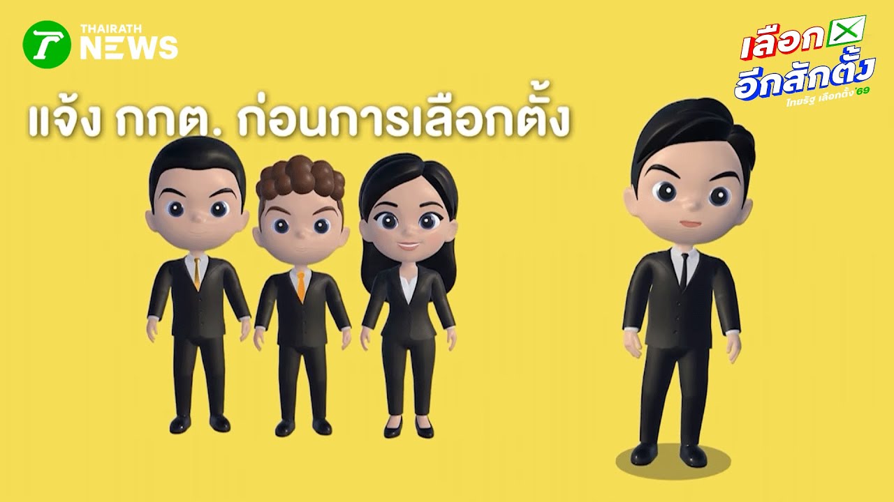 คู่มือเลือกตั้ง ไทยรัฐเลือกตั้ง 69 | 26 ม.ค. 69 | ไทยรัฐนิวส์โชว์