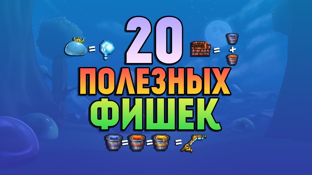 20 Полезных фишек | Террария 1.4.4.9