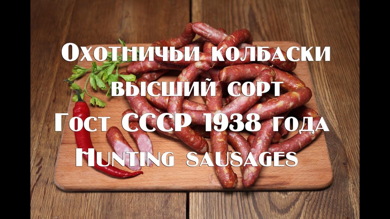 Как приготовить охотничьи колбаски Hunting sausages are the highest grade