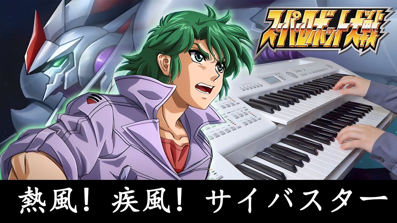 熱風! 疾風! サイバスター - スーパーロボット大戦 - エレクトーン Electone Cover | マサキ・アンドー | 安藤正樹 | 魔装機神シリーズ