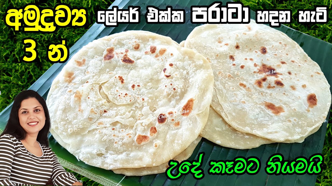 අමුද්&zwj;රව්&zwj;ය 3 න් උදේ කෑමට ලේයර් එක්ක පරාටා හදන විදිය ❤ 3 Ingredients Parata recipe | Chammi Imalka ❤