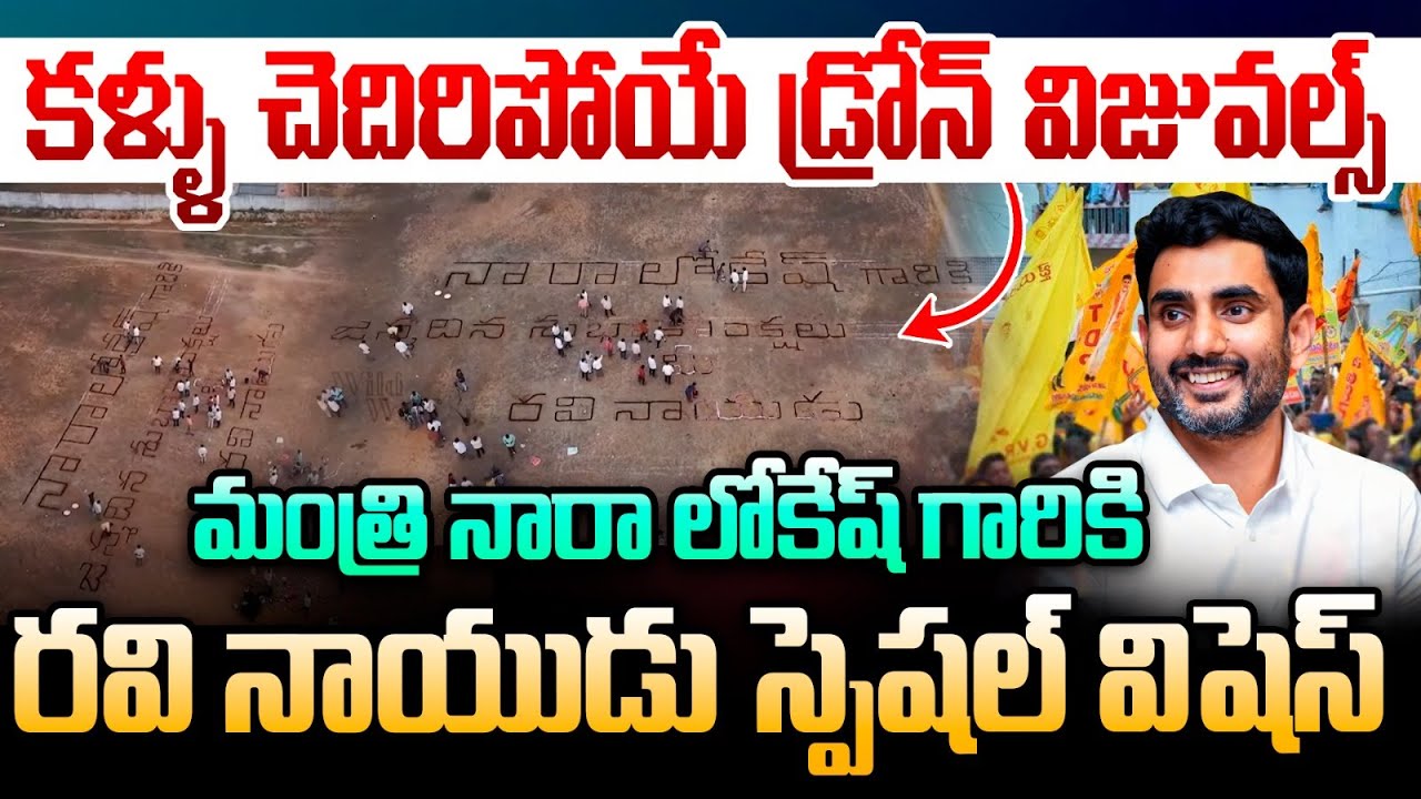 TDP Ravi Naidu Special Video: కళ్ళు చెదిరిపోయే డ్రోన్ విజువల్స్ తో.. నారా లోకేష్ కి స్పెషల్ విషెస్