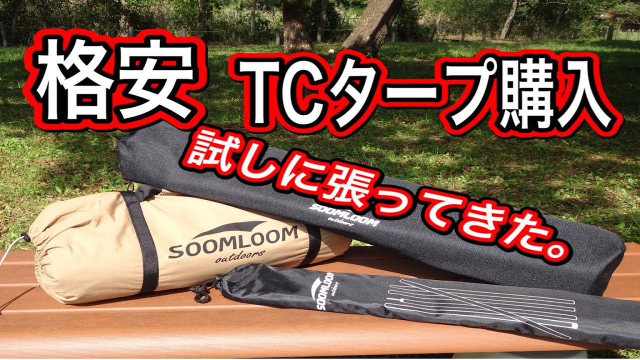格安TCタープ購入。SOOM LOOM（スームルーム）初張り。色々な張り方してきた。#格安TCタープ#スームルーム#中華製