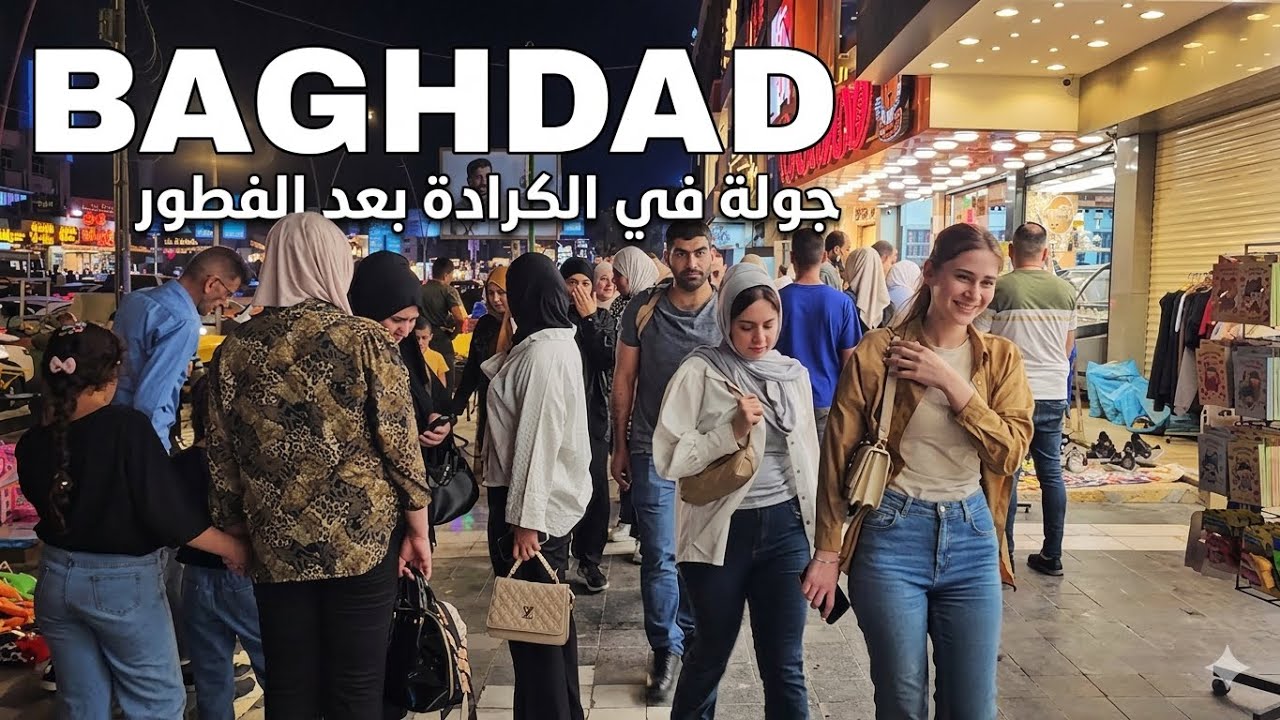 جولة في بغداد كرادة داخل بعد الفطور اجواء ليلة جميلة 