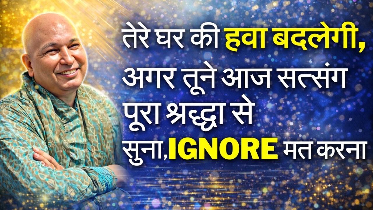 आज बड़ा चमत्कार घटेगा, गुड न्यूज़ आए बिना नहीं रहेगी, मिठाइयाँ बाँटने का दिन है, सत्संग पूरा सुन