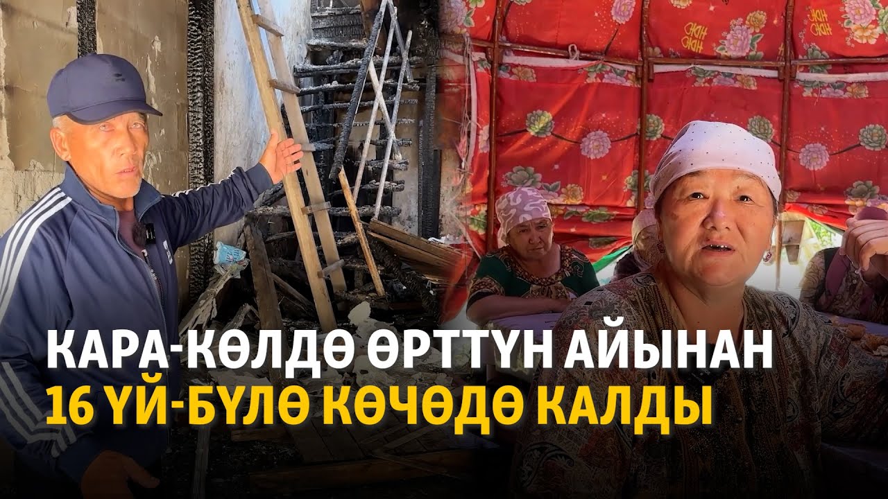 Кара-Көлдө өрттүн айынан 16 үй-бүлө көчөдө калды