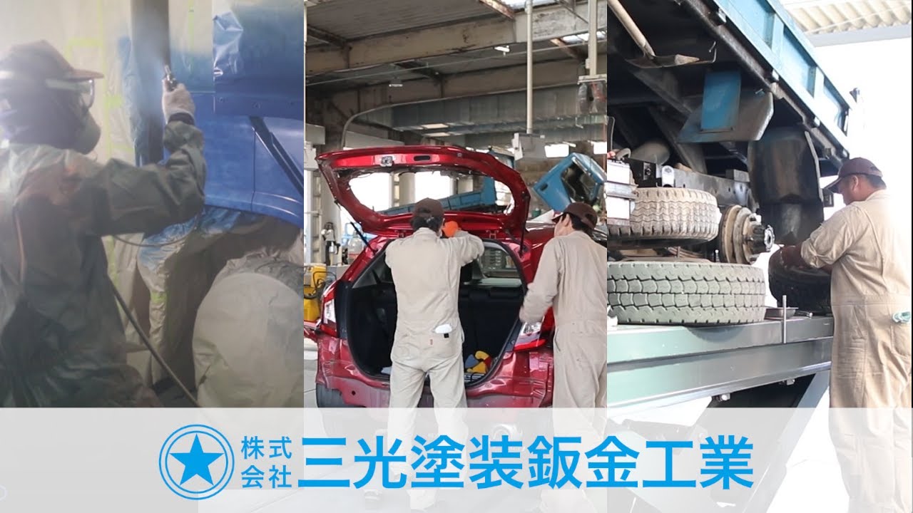 株式会社三光塗装板金工業 会社紹介