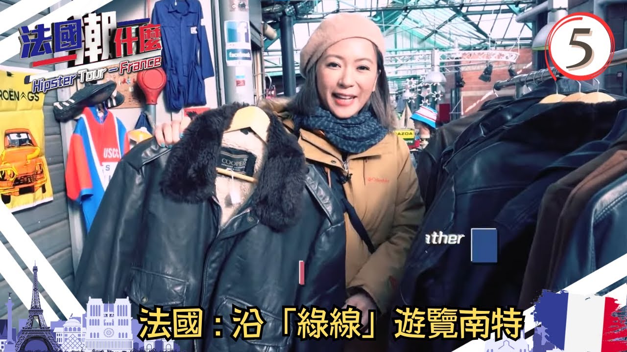法國旅遊 : 沿「綠線」遊覽南特 | 法國潮什麼 | 法國潮什麼 #05 | 梁芷珮、麥凱程 | 粵語中字 | TVB 2018