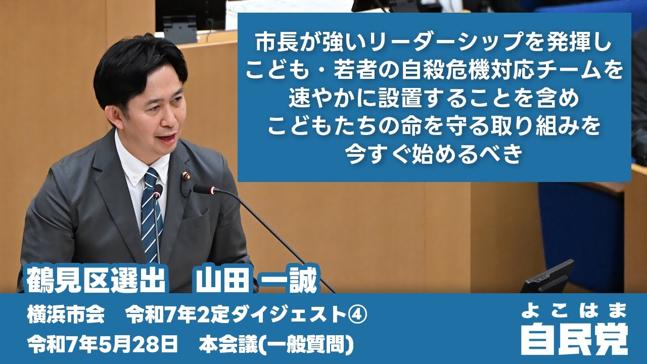【令和7年2定ダイジェスト④】市長が強いリーダーシップを発揮し、こども・若者の自殺危機対応チームを速やかに設置することを含め、こどもたちの命を守る取り組みを今すぐ始めるべき【山田 一誠】