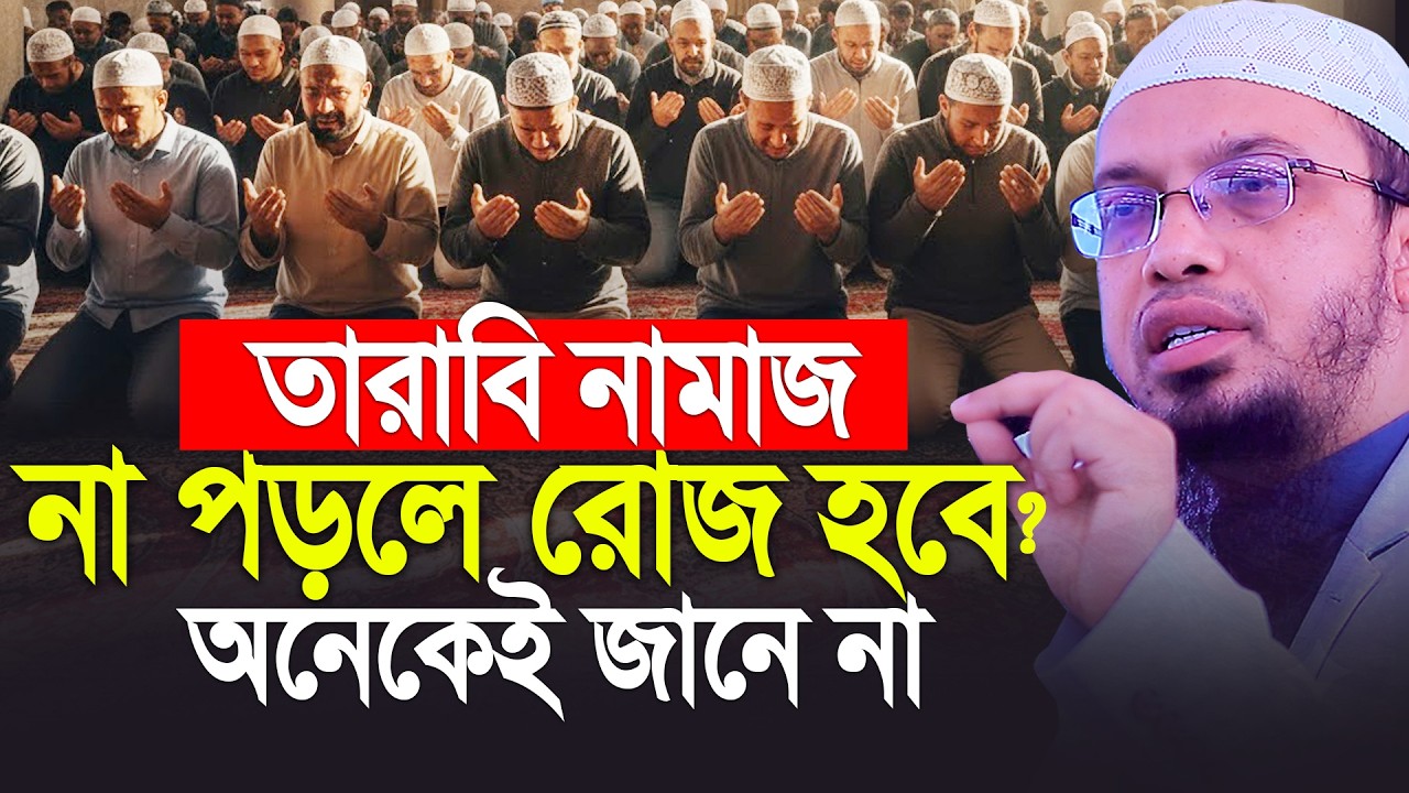 আজ ১ম তারাবি। তারাবি না পড়লে রোজা হবে কিনা? Shaikh Ahmadullah