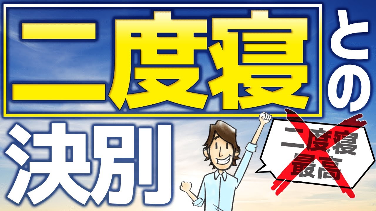絶対に二度寝しなくなる方法 ５選