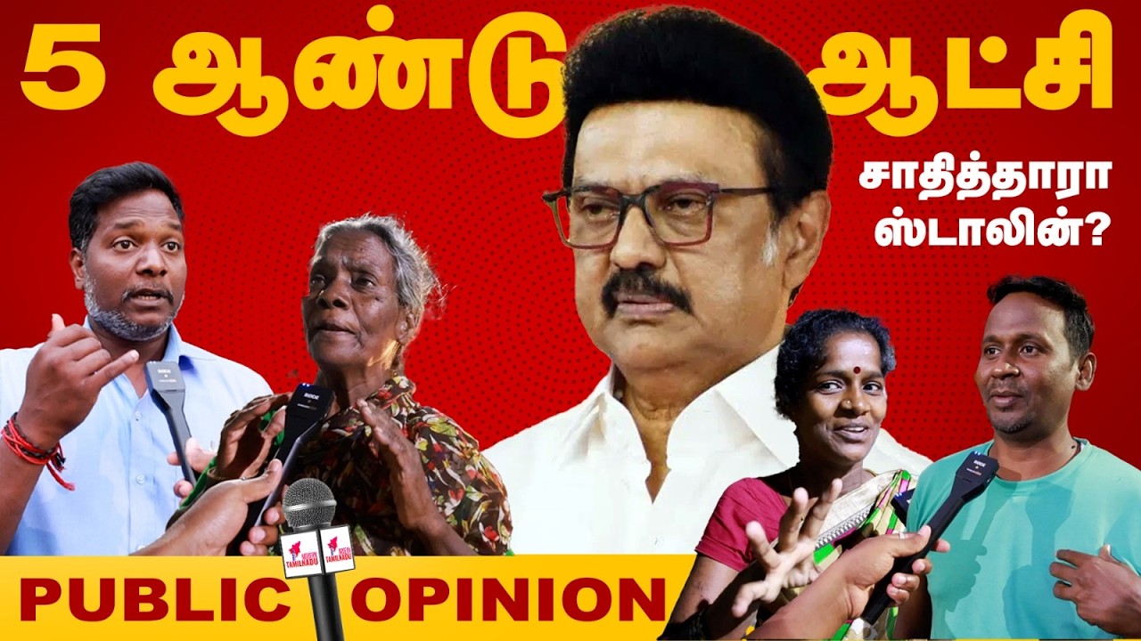 🔴ஸ்டாலின் சாதித்தது என்ன?  Public Opinion about CM MK Stalin | DMK | Election 2026