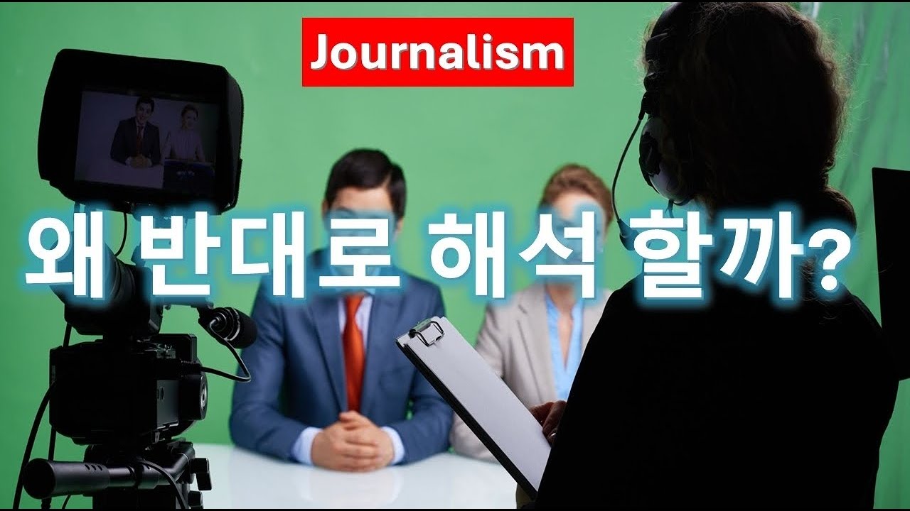 L196 사실과 반대로 해석하는 저널리즘, 왜 일까?