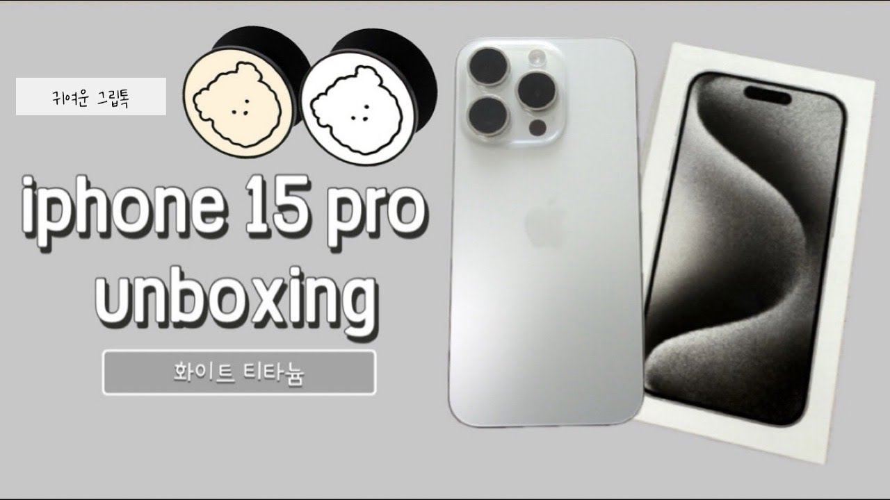 아이폰 15 프로 언박싱📱| 택배언박싱, iphone 15 pro unboxing, 화이트티타늄, 그립톡, 젤리케이스, 존예스러움, 존예
