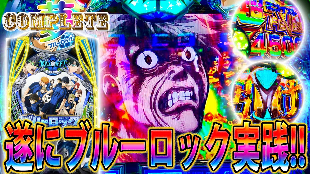 「∼夢のコンプリートへ∼#2」遂にブルーロック実践!!!エゴイストになれるか！？