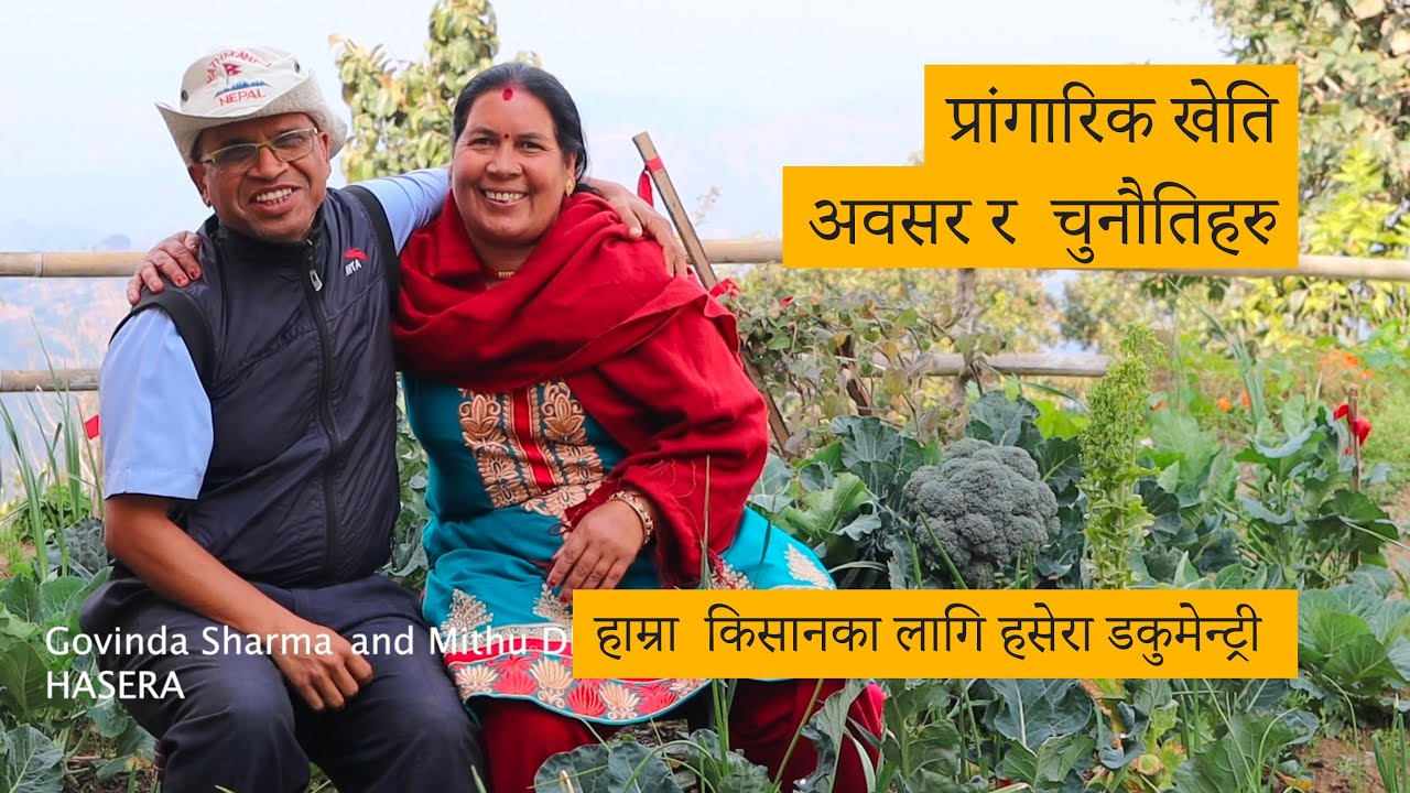 [नेपाली] Opportunities and Challenges - Hamra Kishan Documentary - HASERA Farm Nepal