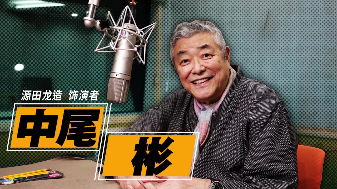 《审判之逝：湮灭的记忆》中尾 彬访谈影片