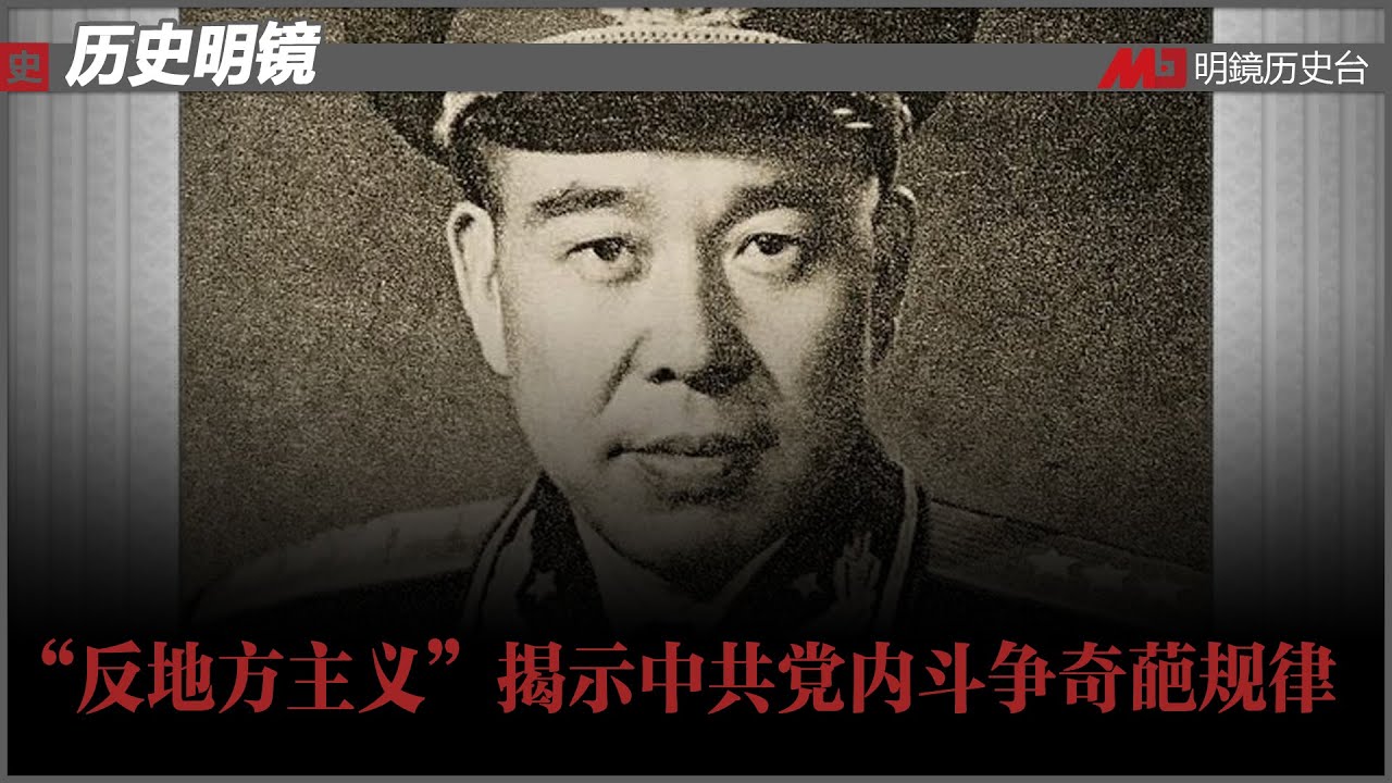 历史明镜 第132期（梁国雄 高伐林）| “反地方主义”揭示中共党内斗争奇葩规律