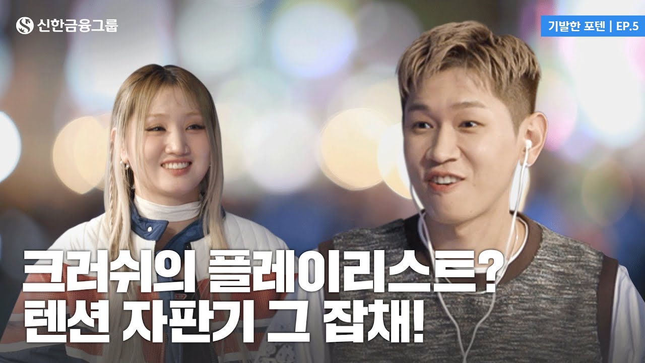 “텐션, 끌어~올려~~↗↗” 크러쉬와 쏠의 텐션 폭발 플리 🎧