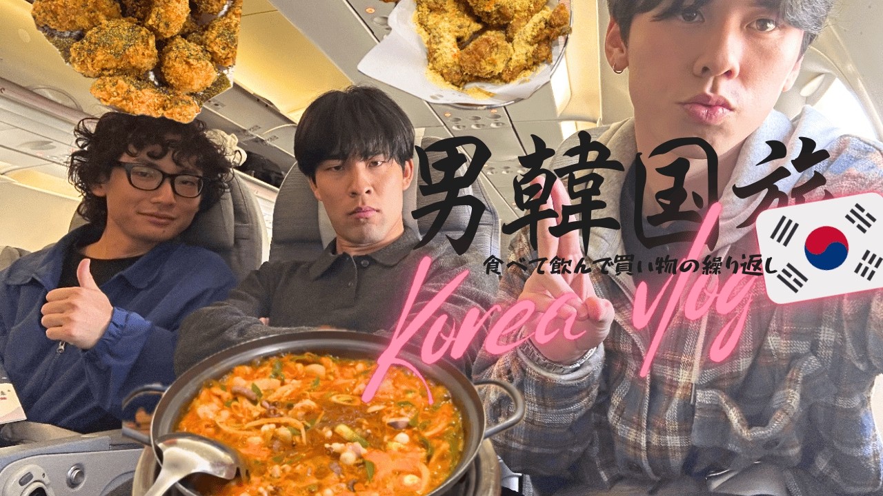 【韓国】食べて飲んで喧嘩してvlog〜前半戦〜