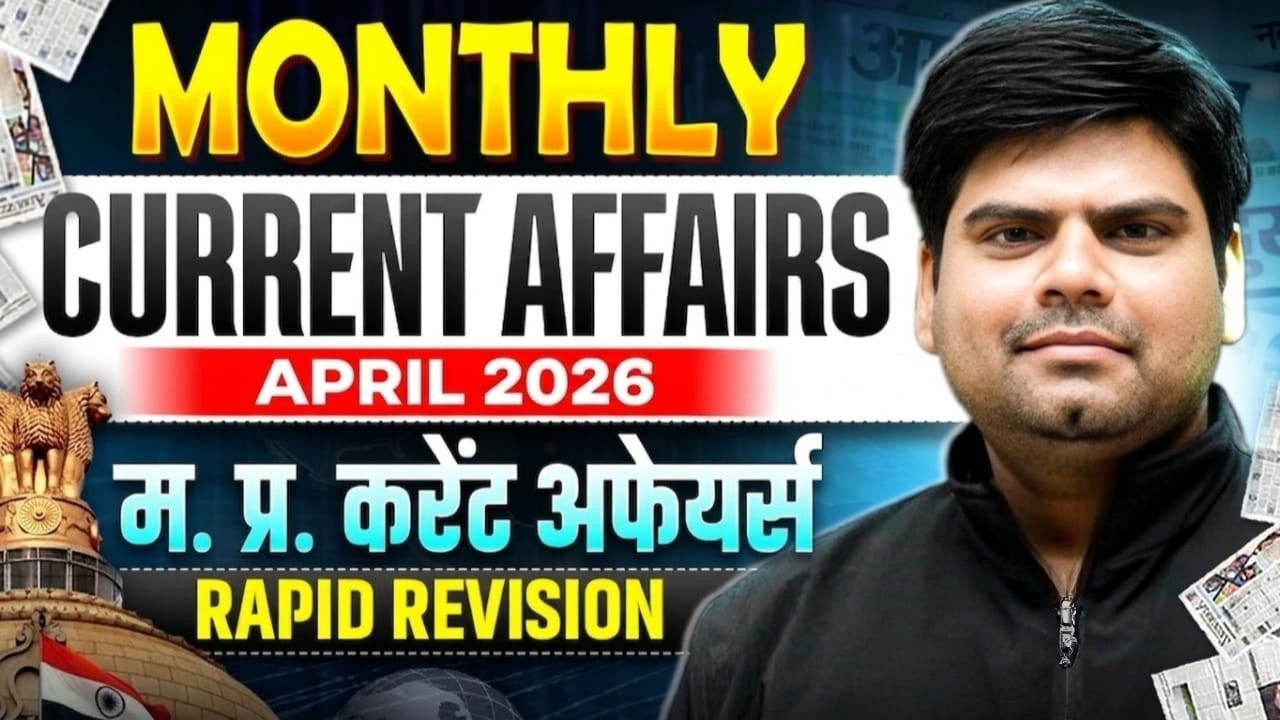 Madhya Pradesh Monthly Current Affairs April 2026 | MPPSC, MPESB, MPSI MP Police MPTET MPFSO