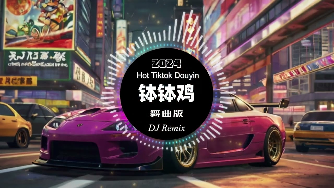 钵钵鸡 - DJ舞曲版 (抖音热搜版) (DJ抖音 Remix)【抖音热门歌曲】抖音 Hot Tiktok Douyin (YouTube 版) | 钵钵鸡 DJ Remix
