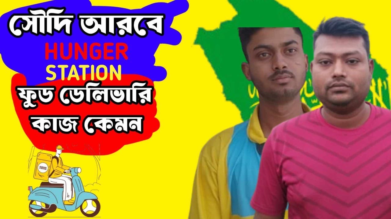 সৌদি আরবের Hunger Station ফুড ডেলিভারি কাজ কেমন? বেতন, সুযোগ-সুবিধা ও অভিজ্ঞতা!
