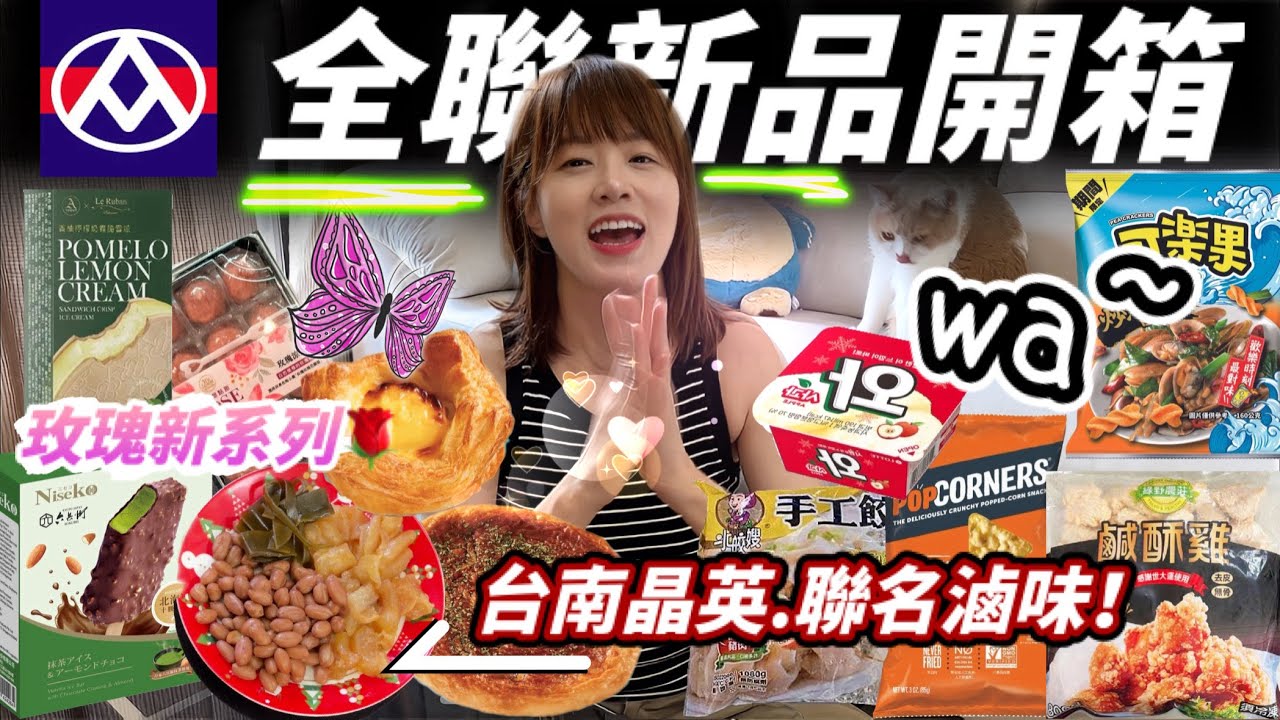 【新品開箱】全聯：晶英酒店聯名＂深夜食堂＂的滷味🐼、鹹酥雞、日本麵包季的扁可頌、玫瑰季新甜點、初報到的新冰們以及看電視必備零食！這次商品都不貴，推薦大家買買買😍！