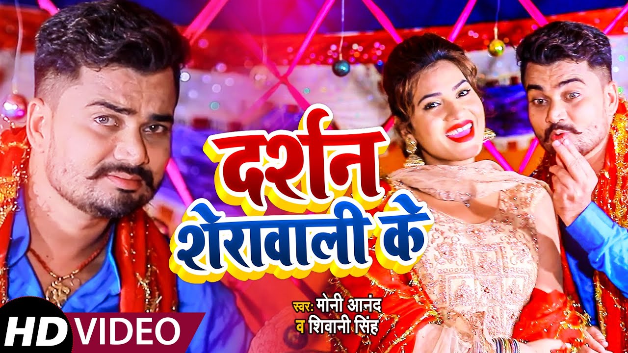 Video - दर्शन शेरावाली के - Moni Anand , Shivani Singh - Darshan Sherawali Ke -  Bhojpuri Devi geet