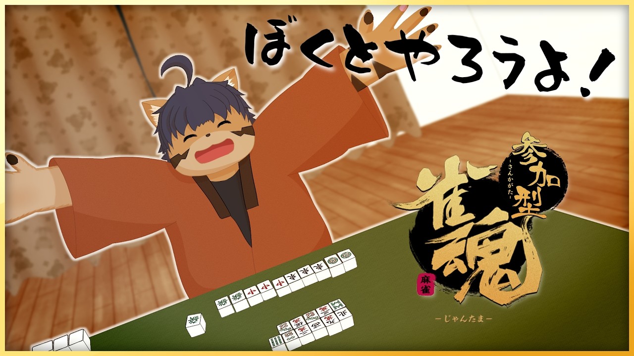【雀魂参加型】2年ぶり…？！【猫酪真珠】