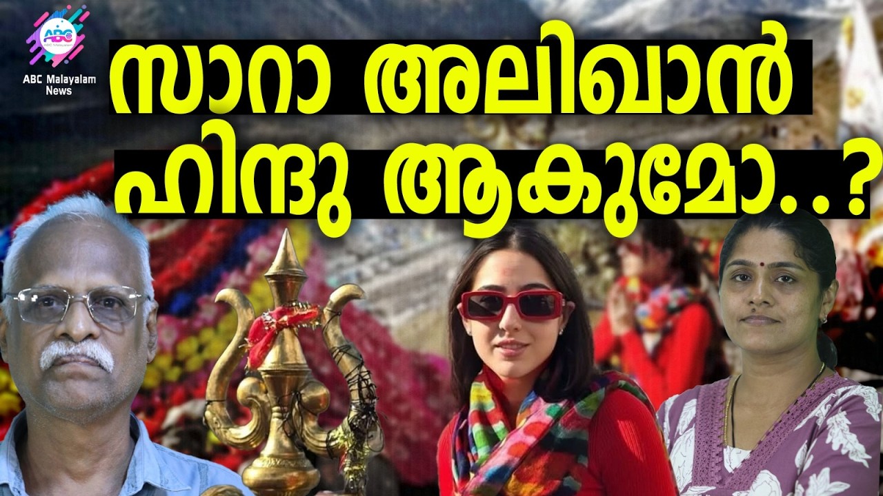 സാറാ അലിഖാന് അമ്പലത്തിൽ പോകണം | ABC  TALKS | SARA ALI KHAN | ABC MALAYALAM NEWS