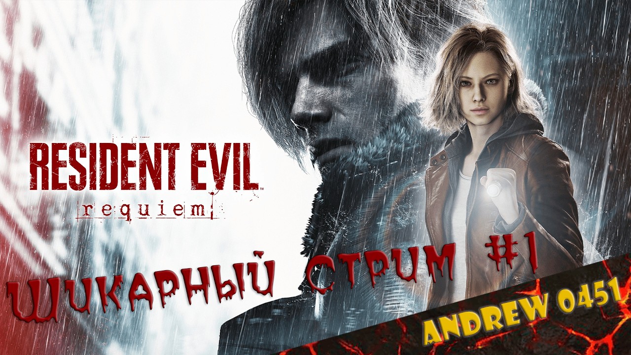 Resident Evil Requiem ☣︎ ➤ Стрим #1 ➤ Возвращение в Раккун-Сити ➤ Русская озвучка