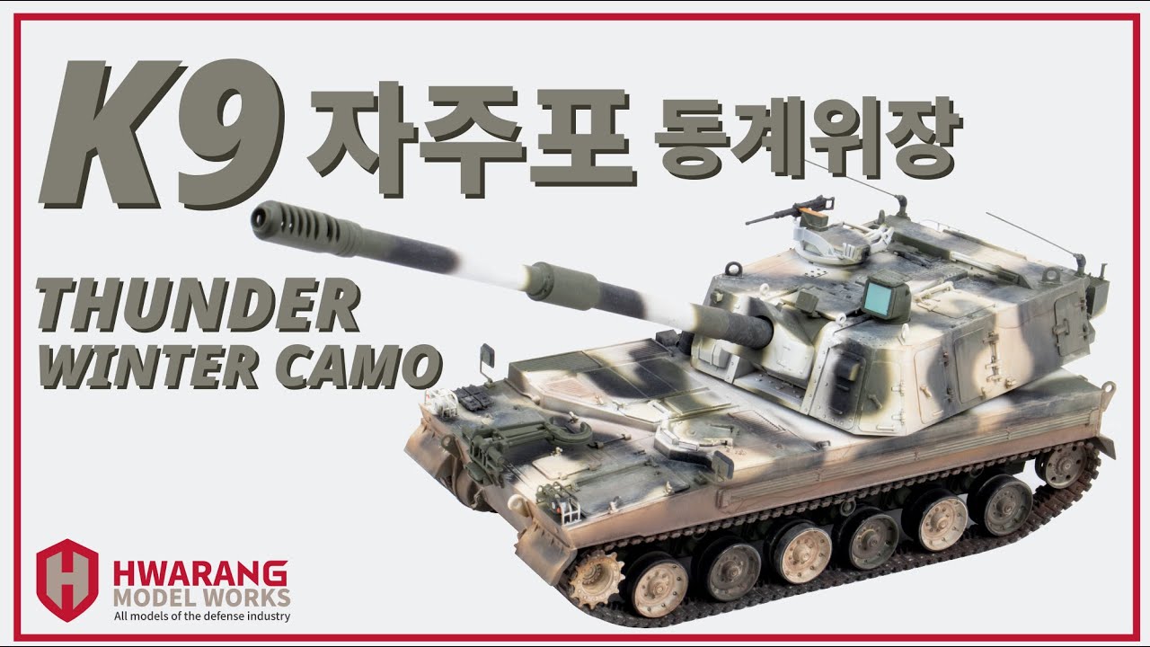 [K방산] 아카데미 1/35 K9A1 자주포 북/동유럽 동계 위장 버전