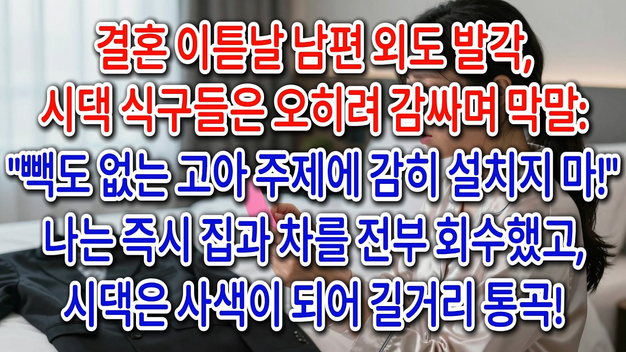 결혼 이튿날 남편 외도 발각,시댁 식구들은 오히려 감싸며 막말: