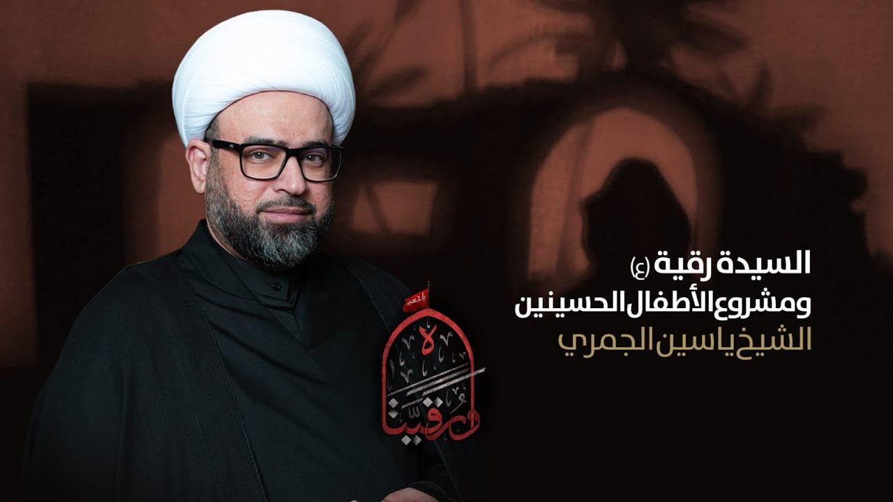 مباشر  ( السيدة رقية ع ومشروع الأطفال الحسينين ) شهادة اتلسيدة رقية الشيخ ياسين الجمري مجلس الدعيسي