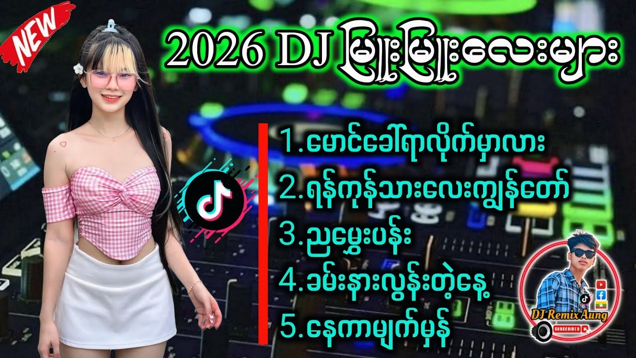 ခေတ်စားနေတဲ့DJမြူးမြူးလေးများ ' TikTok Dj Remix ' Myanmar dj 2026 #မြန်မာdj