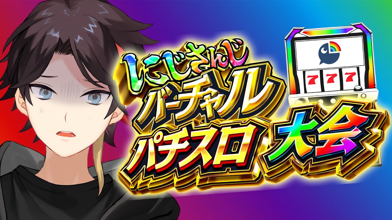 【#にじさんじVスロ大会 | 予選Eリーグ】大当たりしたら3.0お披露目【三枝明那 / にじさんじ】