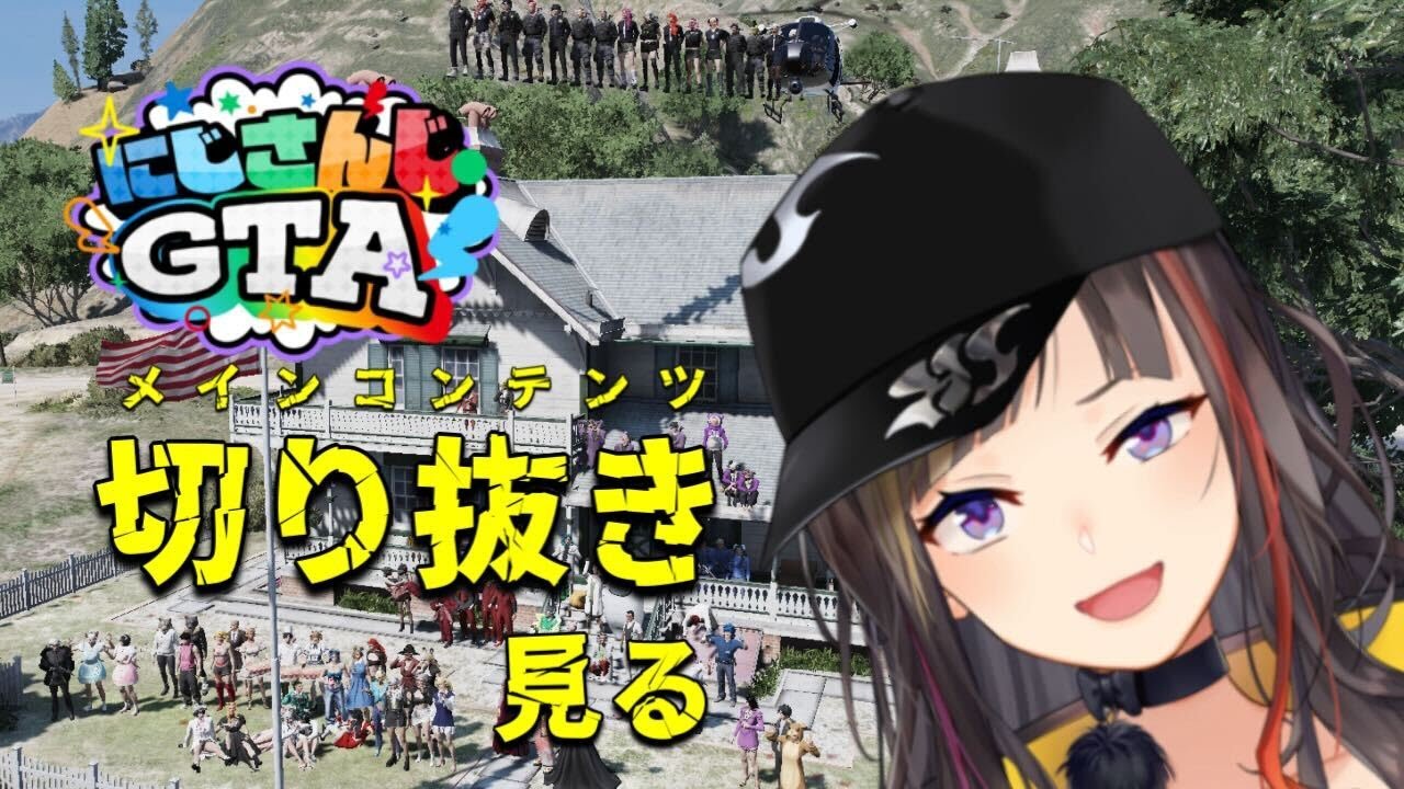 【#にじGTA】俺はメインコンテンツ(と他の切り抜きも)をお前らと共有(大爆笑)したいんだよ！！！