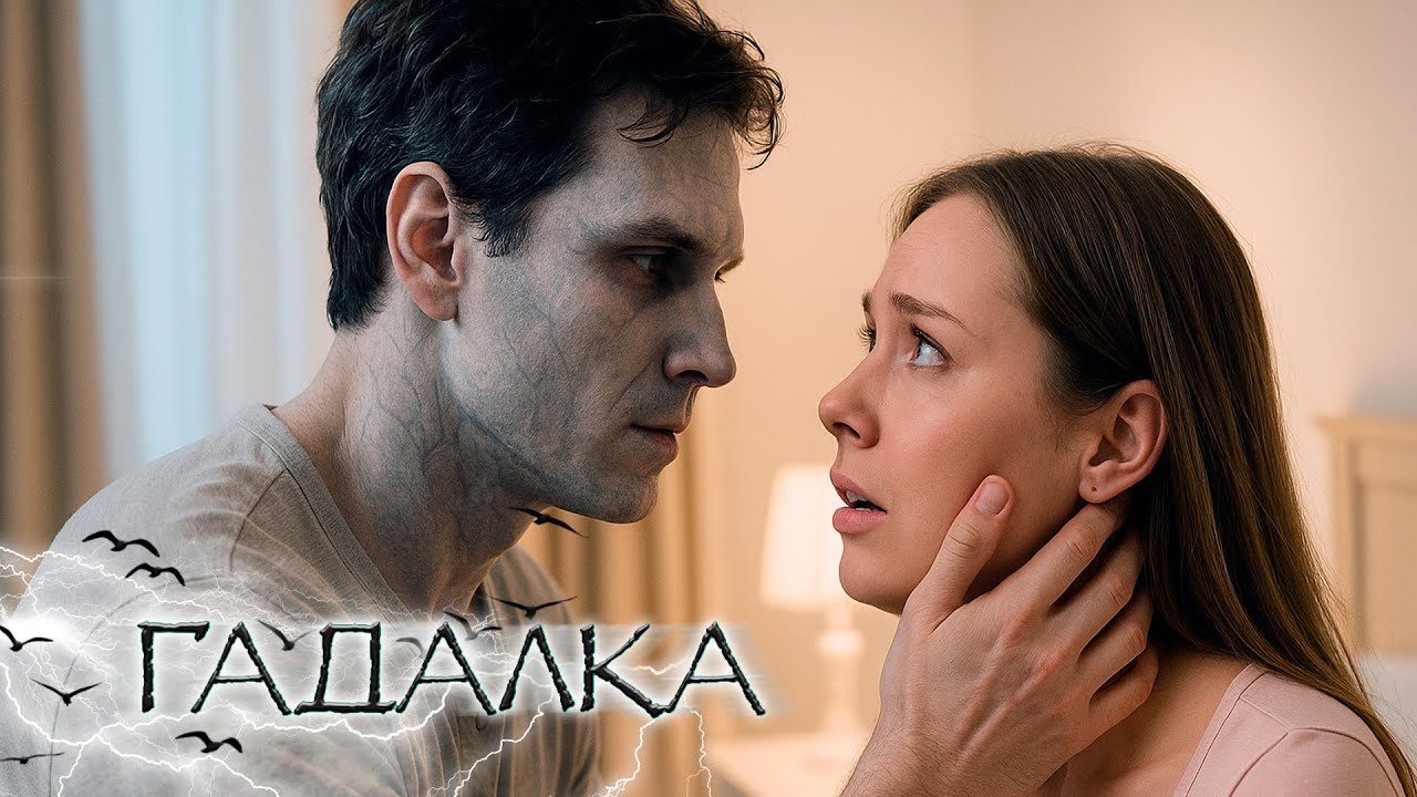 ГАДАЛКА: ЛЮБОВЬ ДЕМОНА