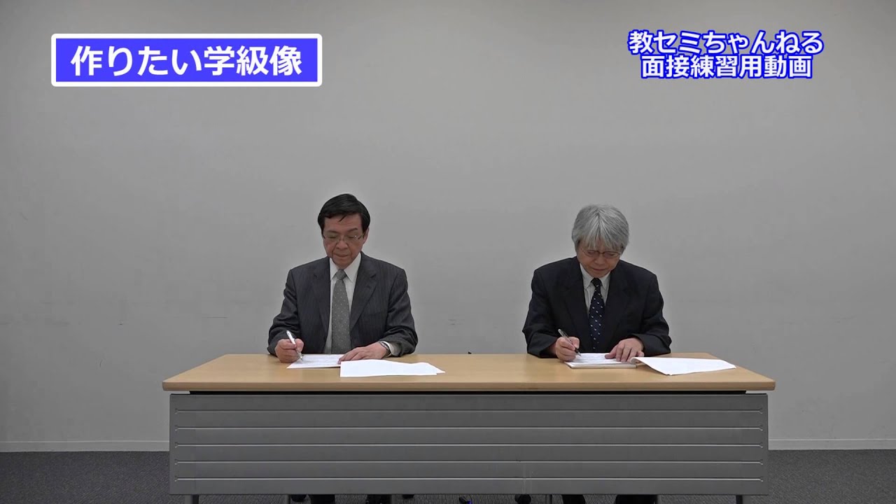 教員採用試験の面接を疑似体験！（面接練習用動画）
