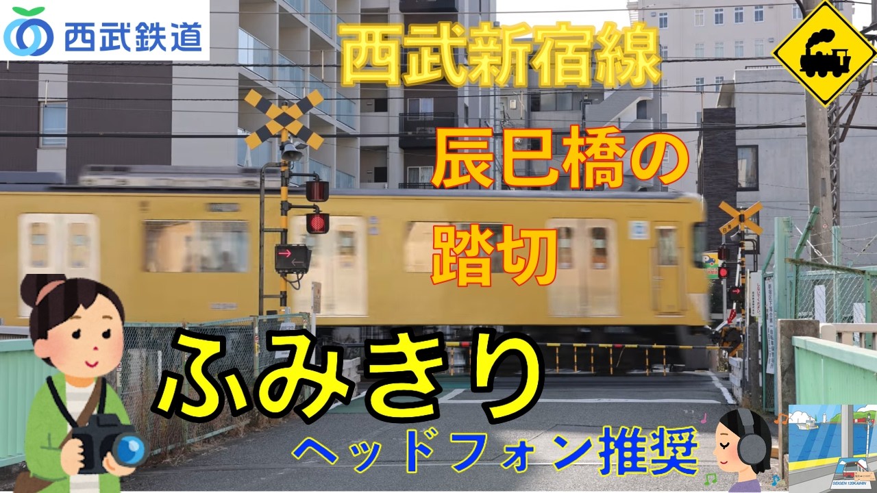 【踏切】西武新宿線　橋のそばに佇む踏切｜辰巳橋踏切｜東京都新宿区A Railway Crossing Beside a Bridge | Seibu Line | Tokyo, Japan