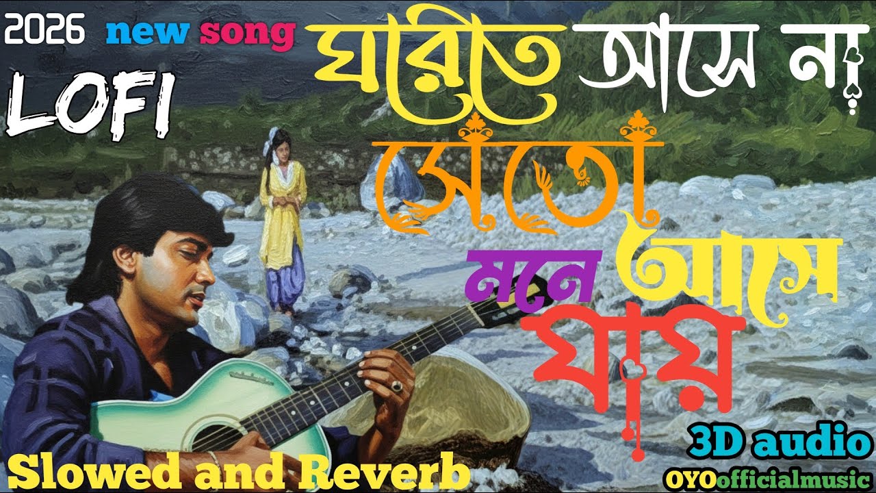 ঘরেতে আসে না সেতো মনে আসে যায় Ghorete Ashena Seto #2026Slowed and Reverb song  3D audio   