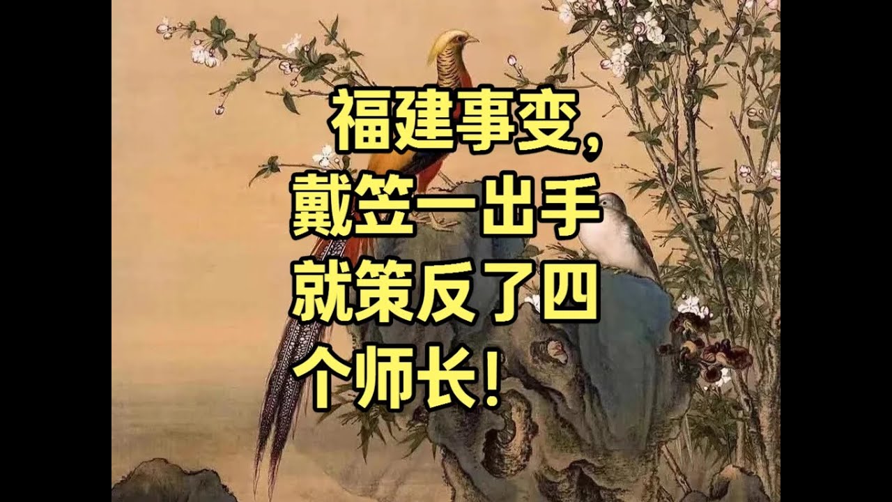 1933年19路军福建事变，戴笠一出手就策反了四个师长！ #民国往事 #大特务戴笠