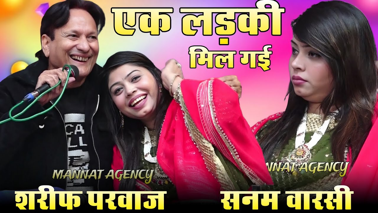 एक लड़की मिल गई रस्ते में मैंने बेच दिया दिल सस्ते में || Sarif Parwaz vs Sanam Warsi