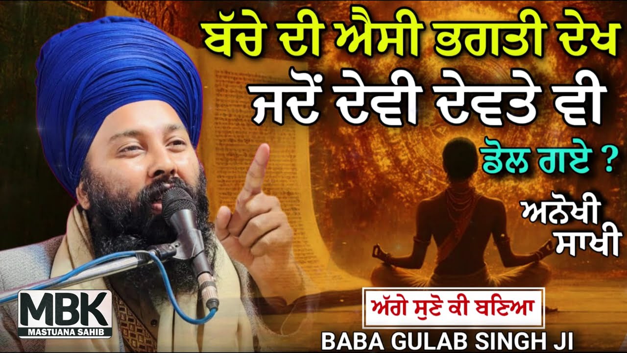 ਬੱਚੇ ਦੀ ਐਸੀ ਭਗਤੀ ਦੇਖ ਕੇ ਦੇਵੀ ਦੇਵਤੇ ਵੀ ਡੋਲ ਗਏ ? Sakhi | Baba Gulab Singh Ji Chamkaur Sahib Wale
