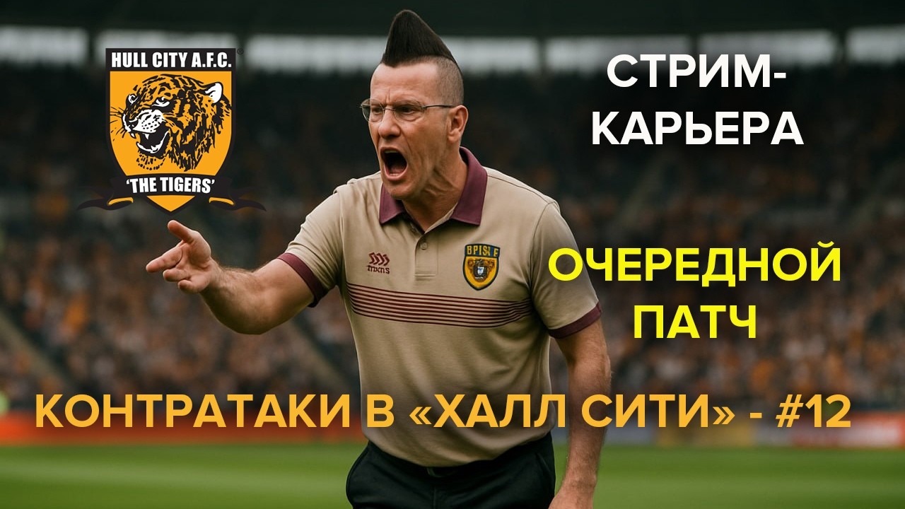 Стрим-карьера в FM 26. На контратаках - #12 Очередной патч