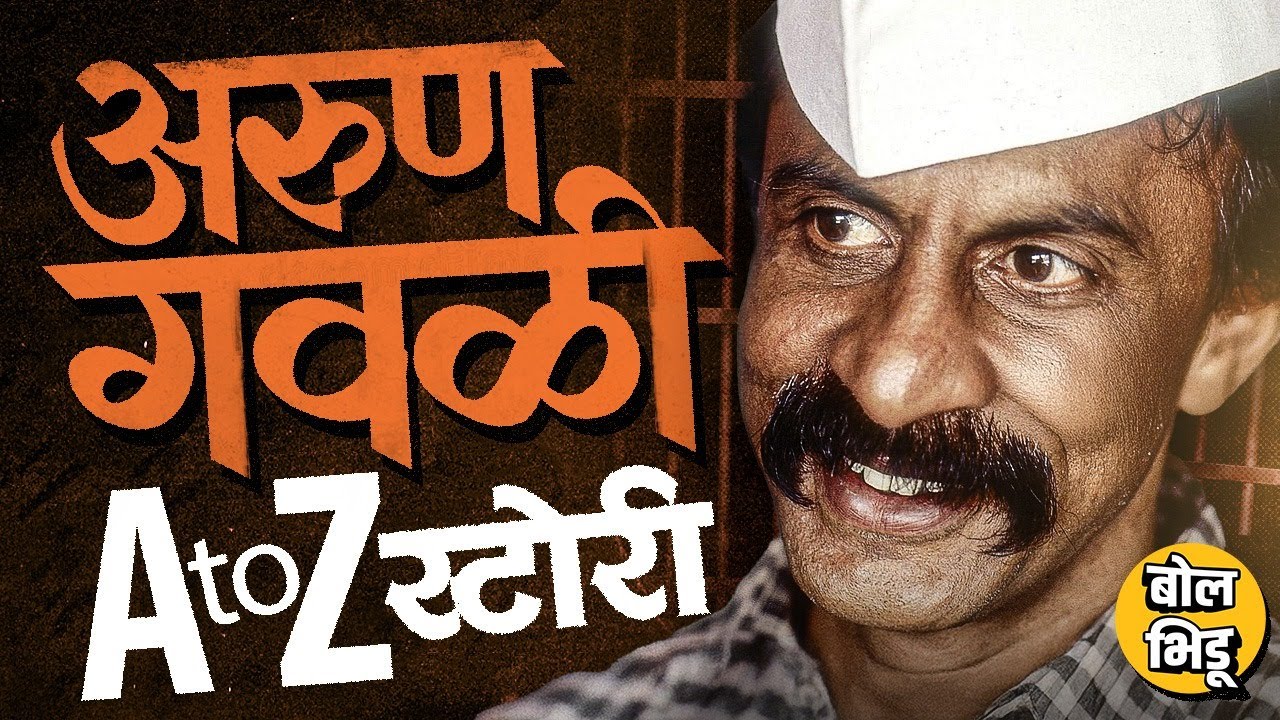 Arun Gawli History: गिरणी कामगाराचा मुलगा ते अंडरवर्ल्ड डॉन आणि आमदार, गवळीच्या ताकदीचा इतिहास