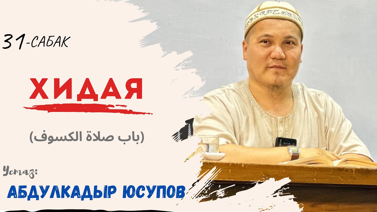 Хидая 31-сабак (باب صلاة الكسوف) Устаз Абдулкадыр Юсупов 