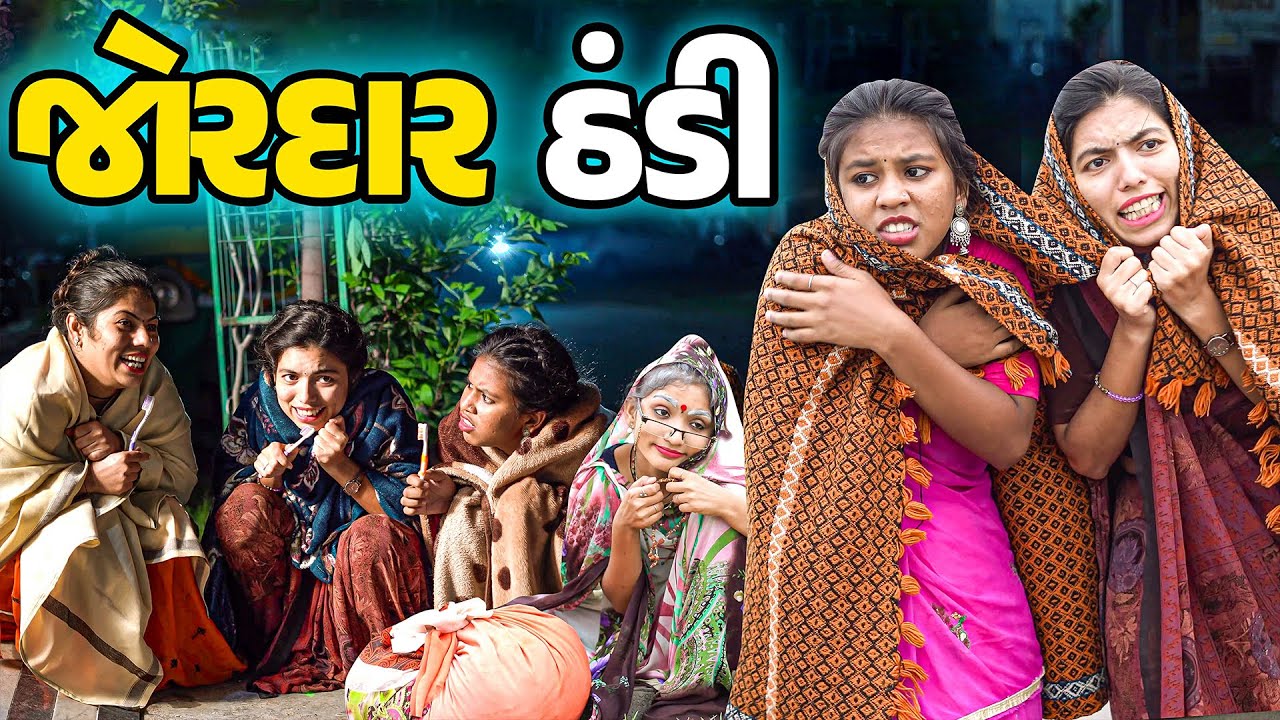 Jordar Thandi | Poojali |  Full Comedy | Gujarati Video | Comedy | New Comedy |